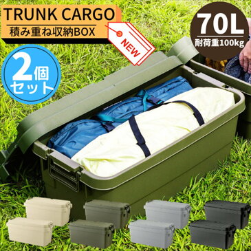 収納ケース 収納ボックス NEW スタッキング トランクカーゴ 70L 2個セット コンテナボックス【グリーン・グレー・ブラック】 TC-70S|おしゃれ 座れる 頑丈 丈夫 アウトドア キャンプ DIY 工具 ベランダ 玄関 積み重ね 収納 フタ付き グランピング 車載