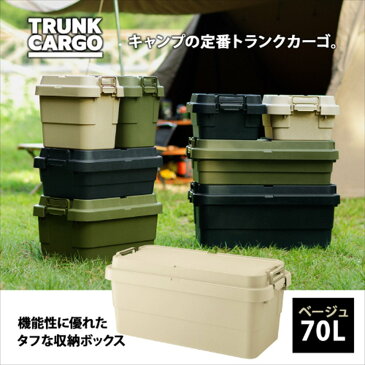 収納ケース 収納ボックス NEW スタッキング トランクカーゴ 70L 2個セット コンテナボックス【グリーン・グレー・ブラック】 TC-70S|おしゃれ 座れる 頑丈 丈夫 アウトドア キャンプ DIY 工具 ベランダ 玄関 積み重ね 収納 フタ付き グランピング 車載