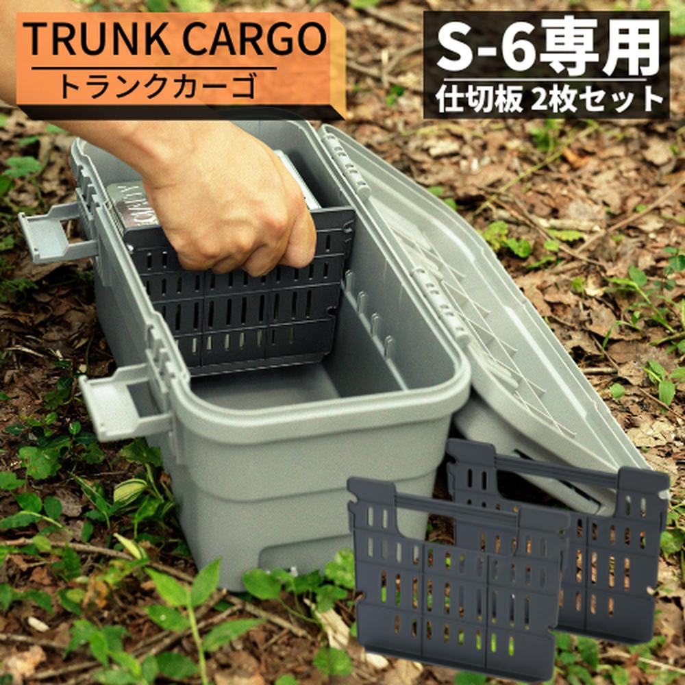 スタックカーゴ S-6 専用仕切板 2個セット | 日本製 DIY工具 細かいギアの整理 調理器具 収納 アウトドア 車やバイクの工具入れ 救急箱 薬入れ 薬箱 小物 仕分け トランクカーゴ