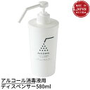 アルコール消毒液用 ディスペンサー 580ml 日本製｜消毒用 霧吹きスプレー ハンドクリーナー 国産 消毒 消毒用エタノール エタノール スプレーボトル スプレー容器 アルコール消毒 スプレー 容器 詰め替え 除菌 スプレー 容器 おうち時間 ウィルス対策