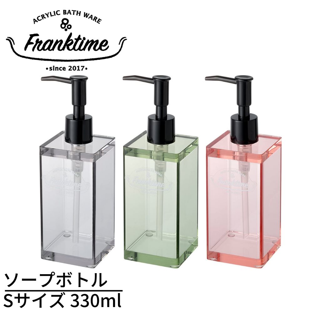 ディスペンサー フランクタイム（Franktime） ソープボトル（Sサイズ）330ml｜詰め替えボトル 詰め替え容器 シャンプーボトル アクリル ボトル 330ml おしゃれ 透明