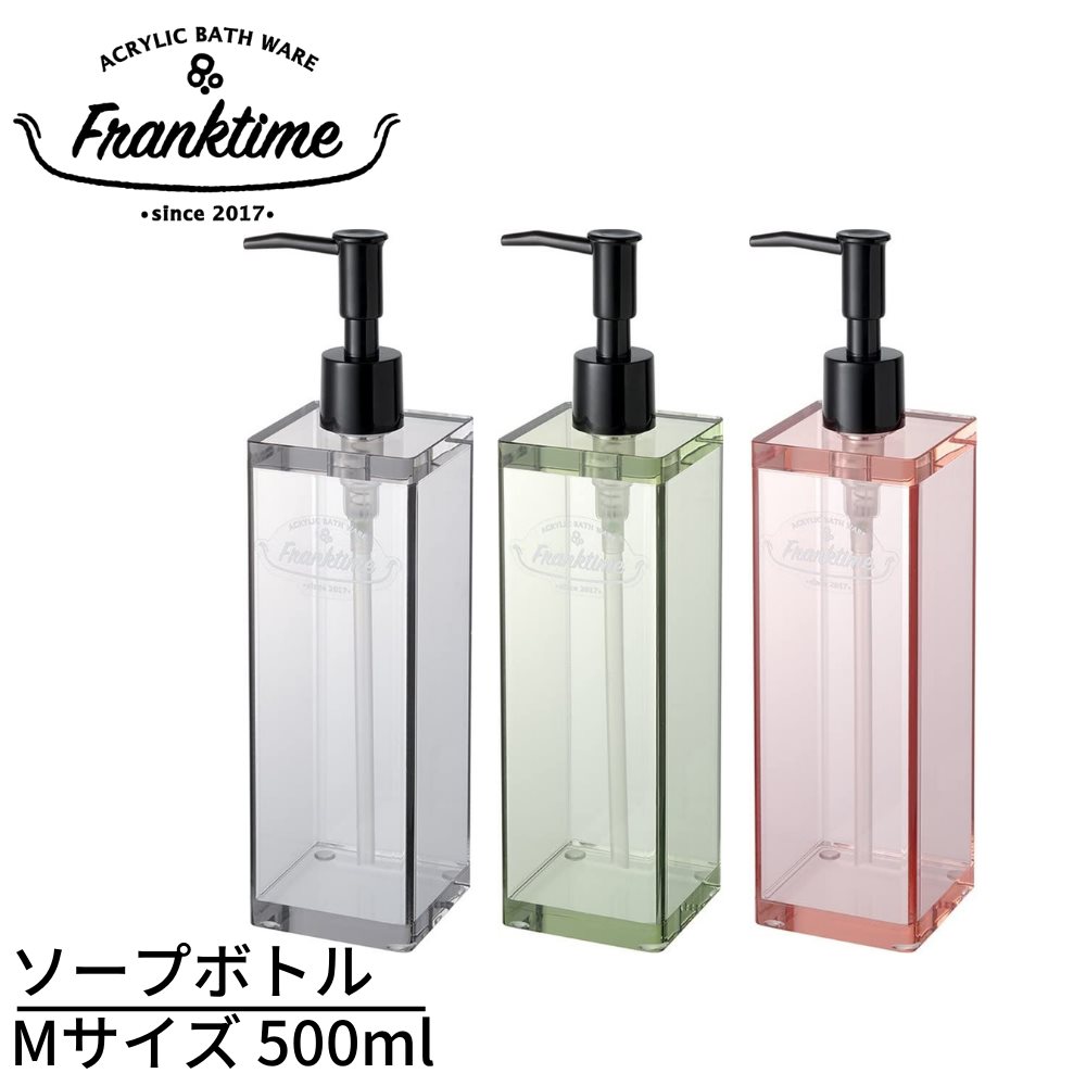 ディスペンサー フランクタイム（Franktime） ソープボトル（Mサイズ）500ml｜詰め替えボトル 詰め替え容器 シャンプーボトル アクリル ボトル 330ml おしゃれ 透明