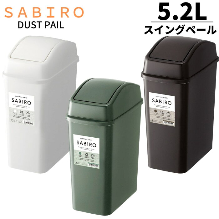 ゴミ箱 スイングペール 5.2L【ホワイト・ブラウン・グリーン】 サビロ | ゴミ箱 ごみ箱 ふた付き ダストボックス おしゃれ モダン 北欧 キッチン シック インテリア 生ゴミ スイング式 屑入れ コンパクト スリム フタ付き 5 リットル デスク下 洗面所 トイレ 分別