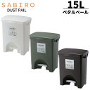 【在庫限り】ゴミ箱 ペダル式 15L ワイド 【ホワイト ブラウン グリーン】 サビロ ゴミ箱 ごみ箱 ふた付き 分別 ダストボックス おしゃれ モダン 北欧 キッチン シック インテリア 生ゴミ ペダル式 ペダルペール ペタル ペタルペール 15リットル