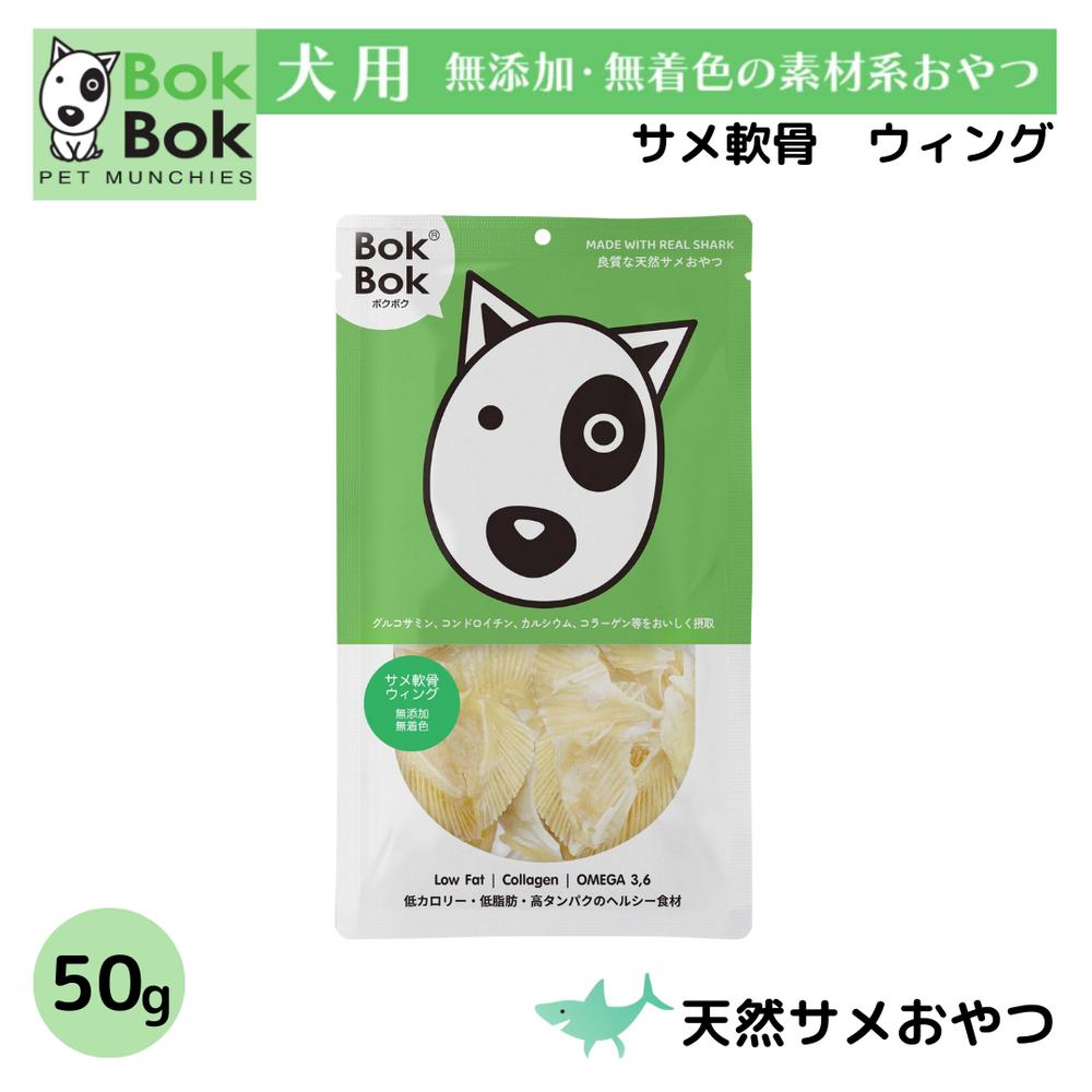 犬用無添加おやつ サメ軟骨ウイング 50g | ルークラン BokBok ボクボク 犬用おやつ シニア犬 猫 サメお..