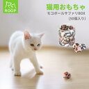 ループ “猫用おもちゃ “ボール型 “BOX入り | ルークラン ライト 猫 猫用 おもちゃ モコボール ふわふわ もふもふ 柔らかい アニマル柄 ワイルド 5...