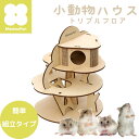 小動物ハウス “DIY “組み立てタイプ | ルークラン ミオファン 小動物ハウス DIYハウス 家 巣箱 組立 簡単 ハムスター リス 鳥 ハリネズミ 遊び場...