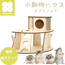 小動物ハウス “DIY “組み立てタイプ | ルークラン ミオファン 小動物ハウス DIYハウス 家 巣箱 組立 簡単 ハムスター リス 鳥 ハリネズミ 遊び場...