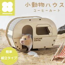小動物ハウス “DIY “組み立てタイプ | ルークラン ミオファン 小動物ハウス DIYハウス 家 巣箱 組立 簡単 ハムスター リス 鳥 ハリネズミ 遊び場...