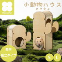 小動物ハウス “DIY “組み立てタイプ | ルークラン ミオファン 小動物ハウス DIYハウス 家 巣箱 組立 簡単 ハムスター リス 鳥 ハリネズミ 遊び場...