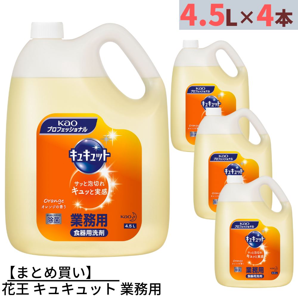 楽天丸福商店【まとめ買い】花王 キュキュット 業務用 4.5L×4本 合計18L 詰め替えタイプ | 中性洗剤 キッチン用洗剤 食器洗剤 食器用洗剤 野菜用洗剤 台所洗剤 台所用洗剤 食器洗い洗剤 液体 液体洗剤 洗浄剤 大容量 業務用 業務品 事業用 大サイズ 特大 つめかえ 詰め替え 食器洗い