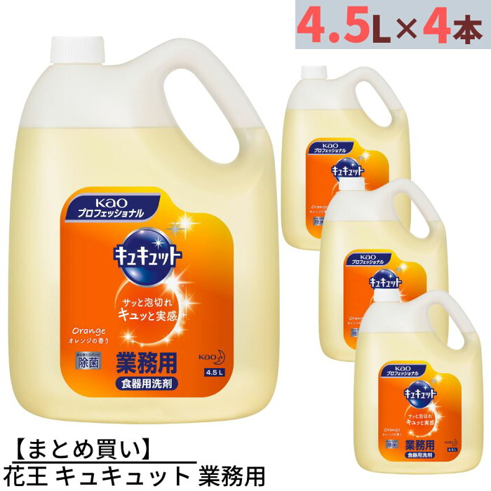 【まとめ買い】花王 キュキュット 業務用 4.5L×4本 合計18L 詰め替えタイプ | 中性洗剤 キッチン用洗剤 食器洗剤 食器用洗剤 野菜用洗剤 台所洗剤 台所用洗剤 食器洗い洗剤 液体 液体洗剤 洗浄剤 大容量 業務用 業務品 事業用 大サイズ 特大 つめかえ 詰め替え 食器洗い