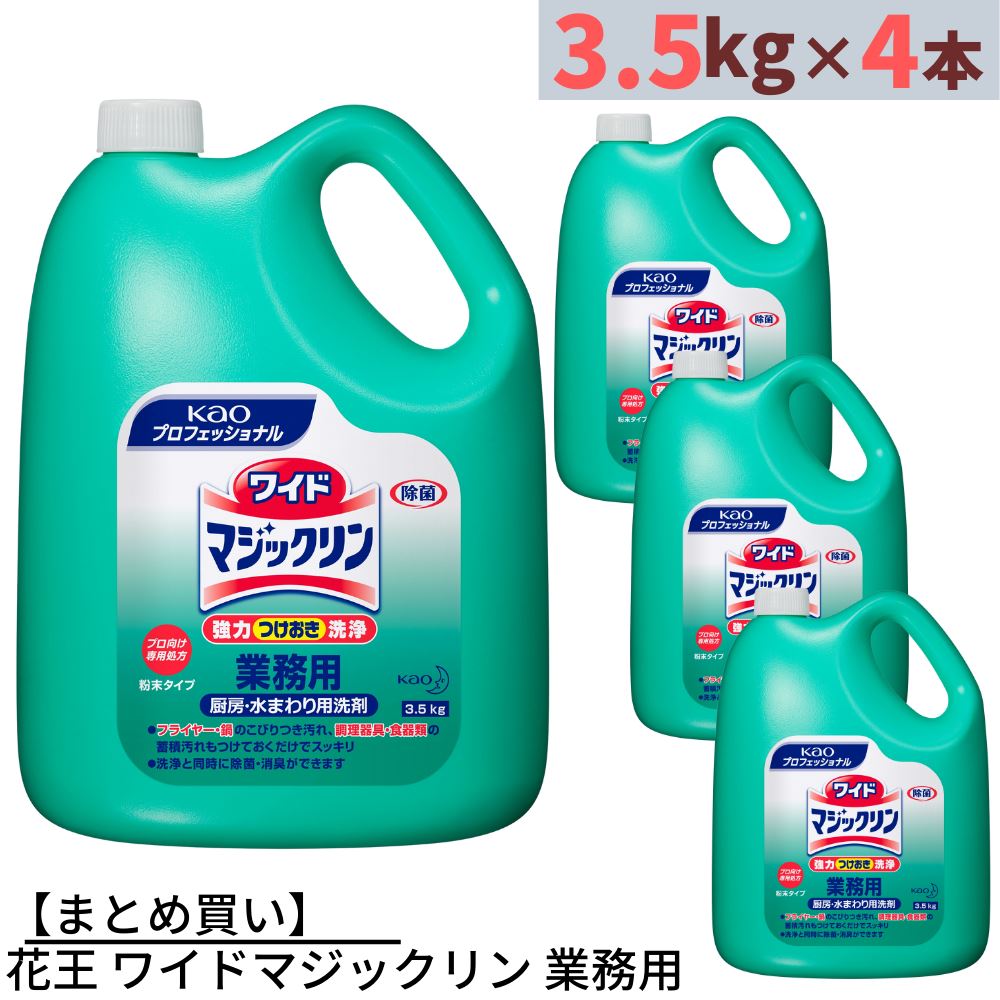 【まとめ買い】花王 ワイドマジックリン 業務用 3.5kg×4本 合計14kg 詰め替えタイプ 住居用洗剤 油汚れ用洗剤 台所用洗剤 キッチン用洗剤 水まわり用 洗剤 クリーナー 洗浄剤 大容量 業務用 業務品 大サイズ 特大 詰め替え 詰替え つめかえ 粉末 洗浄 除菌 消臭 除臭