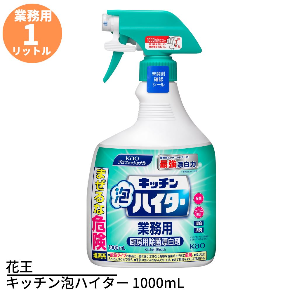 花王 キッチン泡ハイター 業務用 1000mL | ハイター 漂白剤 塩素系漂白剤 台所用漂白剤 キッチン用漂白剤 大容量 業務用 業務品 事業用 特大 泡タイプ 泡スプレー 泡状スプレー 本体 漂白 除菌 除臭 消臭 食器洗い 真っ白 まっしろ まっ白 希釈不要