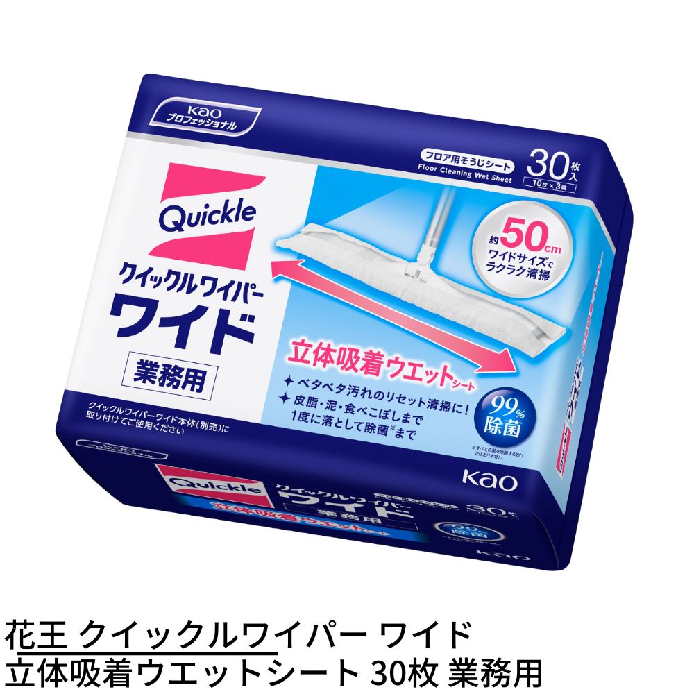 花王 クイックルワイパー ワイド 立体吸着ウエットシート 30枚(10枚×3) 業務用 除菌 ウェットシート 立体吸着 30枚 フロアワイパー お掃除ワイパー 床用ワイパー フローリングワイパー 掃除道具 お掃除道具 掃除用品 掃除モップ 床拭きモップ 立体吸着 業務用 事業用