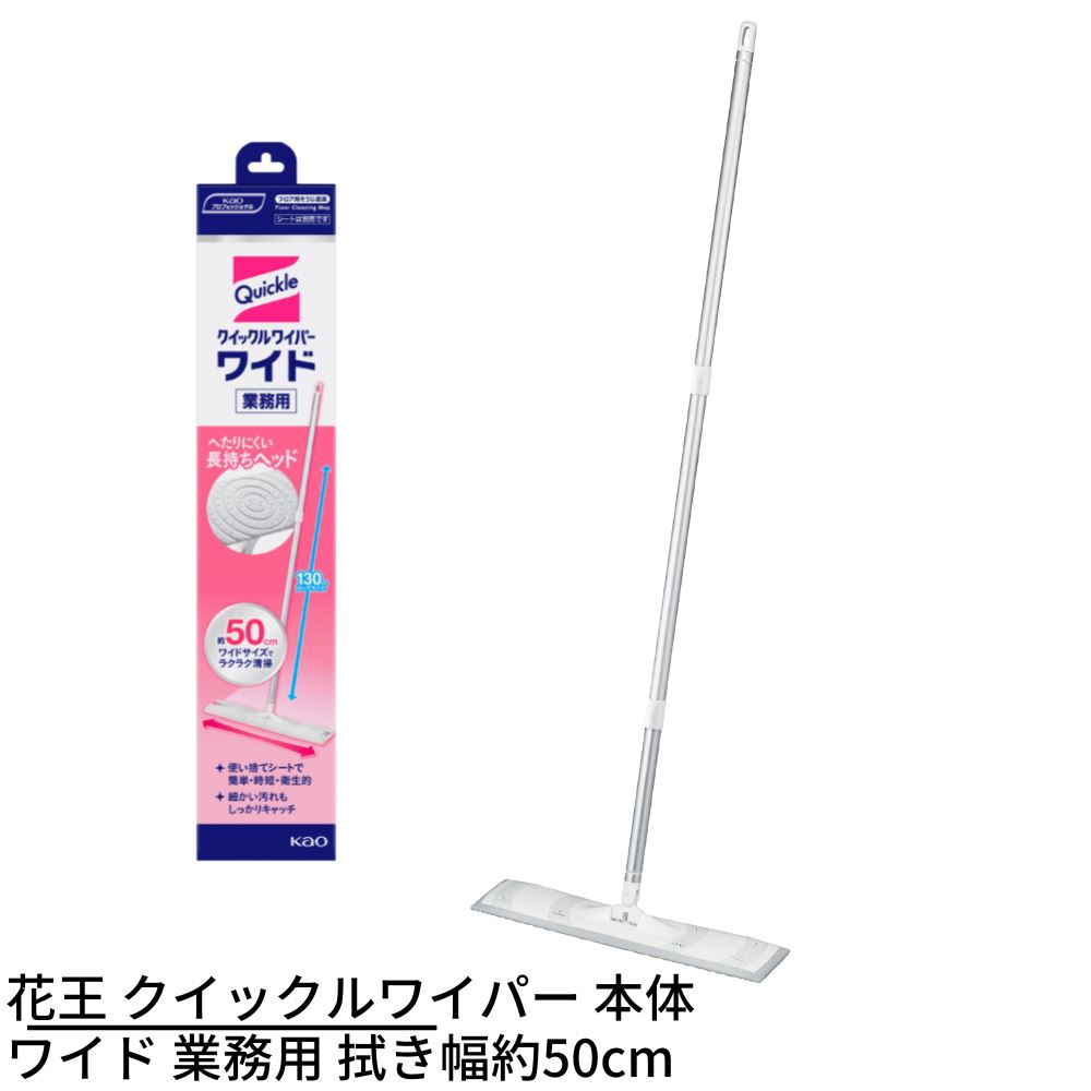 花王 クイックルワイパー 本体 ワイド 拭き幅485×奥行110×全長1300mm 業務用 | クイックル ワイド 道具本体 掃除道具 お掃除道具 掃除用品 フロアワイパー お掃除ワイパー 床用ワイパー フローリングワイパー 棒 掃除モップ 床拭きモップ 立体吸着 業務用 業務品のサムネイル