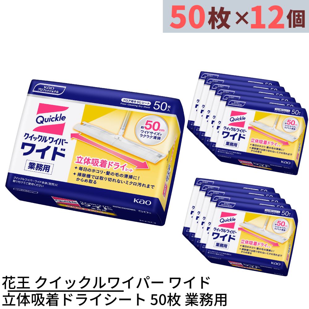 花王 クイックルワイパー ワイド 立体吸着ドライシート 50枚×12個セット 合計600枚 業務用 | ドライシート 立体吸着 50枚 フロアワイパー お掃除ワイパー 床用ワイパー フローリングワイパー 掃除道具 掃除用品 掃除モップ 床拭きモップ 業務品 事業用 大型 特大 大容量