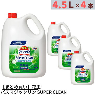 【まとめ買い】 花王 バスマジックリン SUPER CLEAN 業務用 4.5L×4個 合計18L | バスマジックリン SUPERCLEAN スーパークリーン 消臭プラス 浴室用洗剤 お風呂用洗剤 お風呂洗剤 洗剤 バスクリーナー 洗浄剤 大容量 業務用 業務品 事業用
