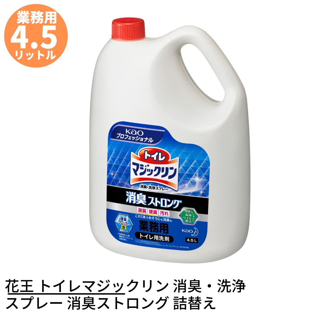 花王 トイレマジックリン 消臭・洗浄スプレー 消臭ストロング 業務用 4.5L 詰め替えタイプ | トイレ用合成洗剤 トイレ用洗剤 トイレ洗剤 トイレクリーナー クリーナー 洗剤 洗浄剤 消臭液 大容量 業務用 業務品 事業用 プロ用 プロ向け 大サイズ 特大 超特大 詰め替え 1