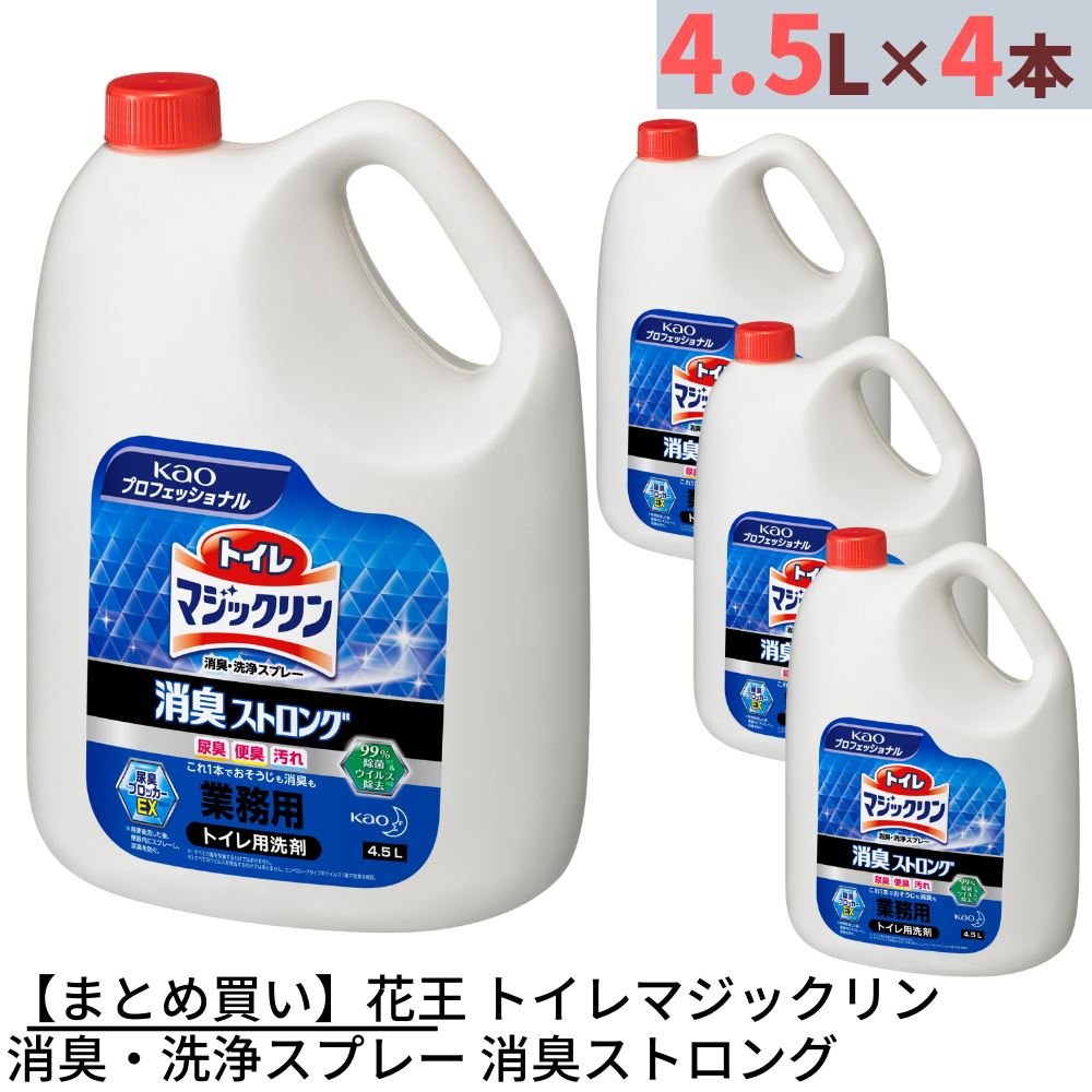 【まとめ買い】花王 トイレマジックリン 消臭・洗浄スプレー 消臭ストロング 業務用 4.5L×4本 合計18L 詰め替えタイプ | トイレ用合成洗剤 トイレ用洗剤 トイレ洗剤 トイレクリーナー クリーナー 洗剤 洗浄剤 消臭液 大容量 業務用 業務品 事業用 プロ用 プロ向け 大サイズ