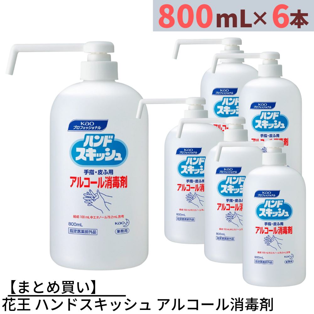 【まとめ買い】花王 ハンドスキッシュ アルコール消毒剤 業務用 800mL×6本 合計4.8L 手指用アルコール 手指用消毒剤 手指用消毒液 手指消毒剤 消毒用アルコール アルコール消毒 アルコール消毒液 手洗い洗剤 速乾性 擦り込み式 業務用 手洗い 洗浄 原液 除菌 殺菌 消毒