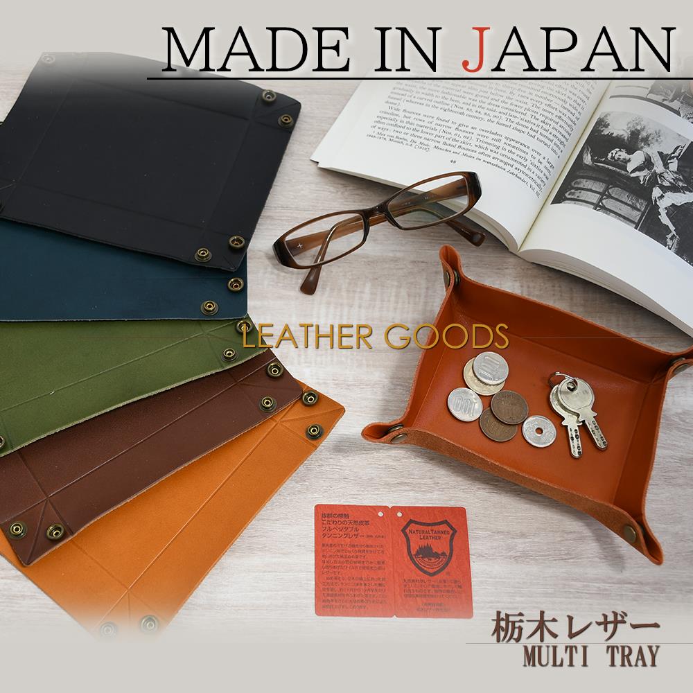 【在庫限り】栃木レザー マルチトレー 国産 L-20096|アクセサリートレー キャッシュトレイ 四角 おしゃれ プレゼント お祝い 記念 誕生日 贈り物 本革...