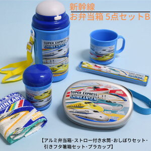 送料無料 新生活 新幹線 お弁当箱 5点セットB【アルミ弁当箱・ストロー付き水筒・おしぼりセット・引きフタ箸箱セット・プラカップ】｜アルミ製 弁当箱 ランチボックス お花見 遠足 子供 入園 入学 幼稚園 保育園 小学校 お祝い キッズ 男の子 男児 キャラクター 1段