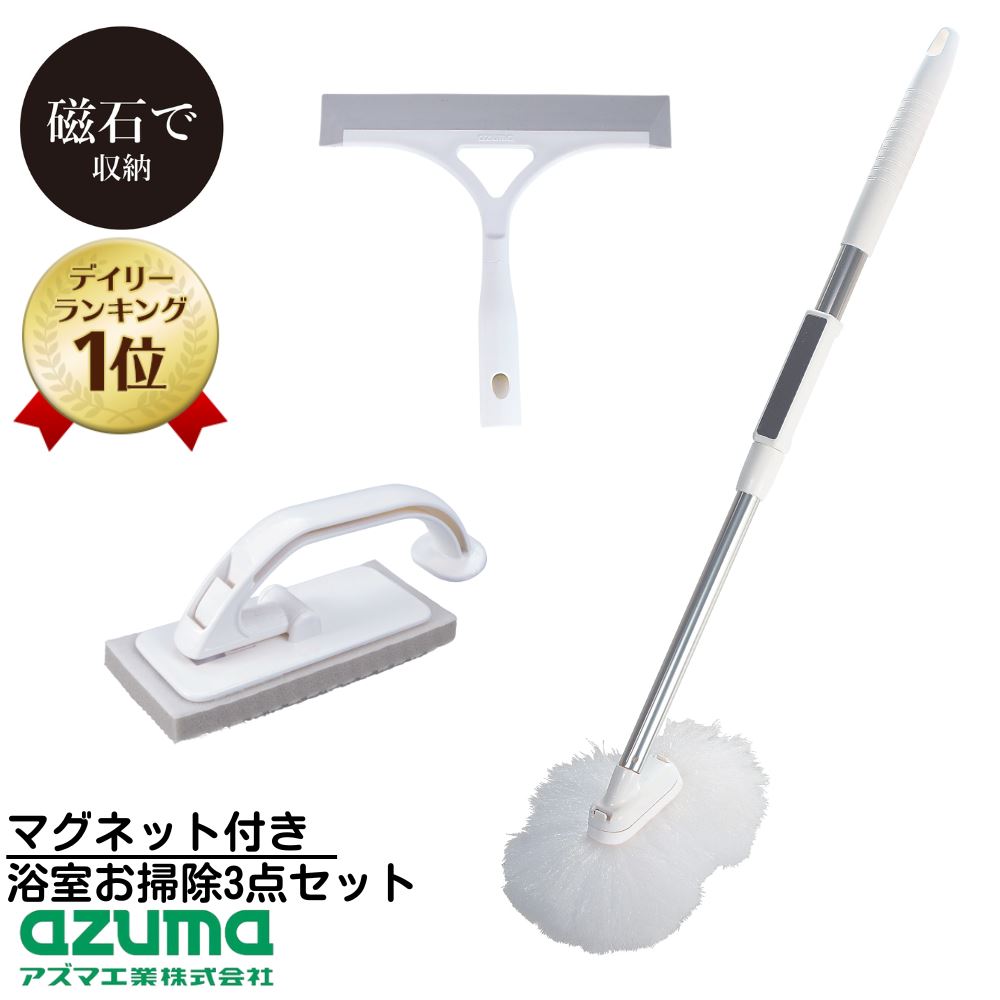 送料無料 新生活 マグネット付き 浴室お掃除3点セット【浴槽洗い・浴室床洗い・浴室水切りワイパー】｜ ...