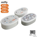 miffy 抗菌 シール容器 3個セット 180ml 280ml 400ml | 抗菌 保存容器 容器 セット 弁当箱 入れ子 弁当 ランチ ランチグッズ キッチン用品 キッチングッズ 行楽 レジャー アウトドア 日本製 ミッフィー miffy ブルーナ うさぎ キャラクター シンプル おしゃれ かわいい
