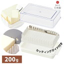 カッティングガイド付 バターケース | バターケース カット 200g バター容器 ガイド付き カットガイド バターナイフ バターナイフ付 トースト 製菓 朝食...