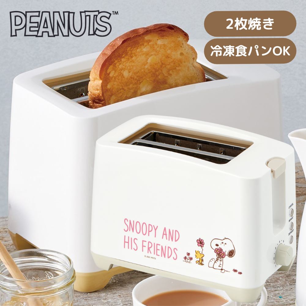 SNOOPY ポップアップトースター 2枚焼き | トースター ポップアップ トースト パン焼き 解凍 朝食 食卓 調理家電 家電 キッチン家電 キッチンツール 調理器具 キッチン用品 キッチングッズ SNOOPY スヌーピー ピーナッツ かわいい シンプル