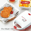 ハローキティ ワッフルメーカー 1枚焼き | ワッフル 製菓 お菓子作り おやつ 調理家電 家電 キッチン家電 キッチンツール 調理器具 調理道具 キッチン用品...
