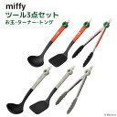 miffy キッチンツール 3点 セット ターナー お玉 トング | キッチントング レードル ターナー ヘラ フライ返し 調理用トング キッチンツール 調理器...