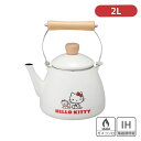ハローキティ ホーローケトル 2L | ホーローケトル 琺瑯ケトル やかん ヤカン ホーロー 琺瑯 2L IH対応 かわいい おしゃれ 一人暮らし 調理器具 調...