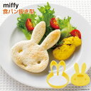 miffy 食パン用 抜き型 | 抜き型 型 パン型 食パン サンドイッチ デコ キャラ弁 デコレーション 盛り付け お弁当 弁当 イベント パーティー 日本製...