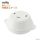 miffy 電子レンジ 中華まんケース | 中華まん 蒸し器 蒸し料理 肉まん 豚まん 蒸し野菜 レンジ調理 電子レンジ 電子レンジ調理 キッチンツール 調理器具 調理道具 調理小物 キッチン用品日本製 ミッフィー miffy ブルーナ うさぎ キャラクター シンプル おしゃれ かわいい