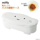 miffy 電子レンジ パスタ調理ケース | パスタ スパゲティ 茹で 麺 レンジ調理 電子レンジ 電子レンジ調理 キッチンツール 調理器具 調理道具 調理小物...