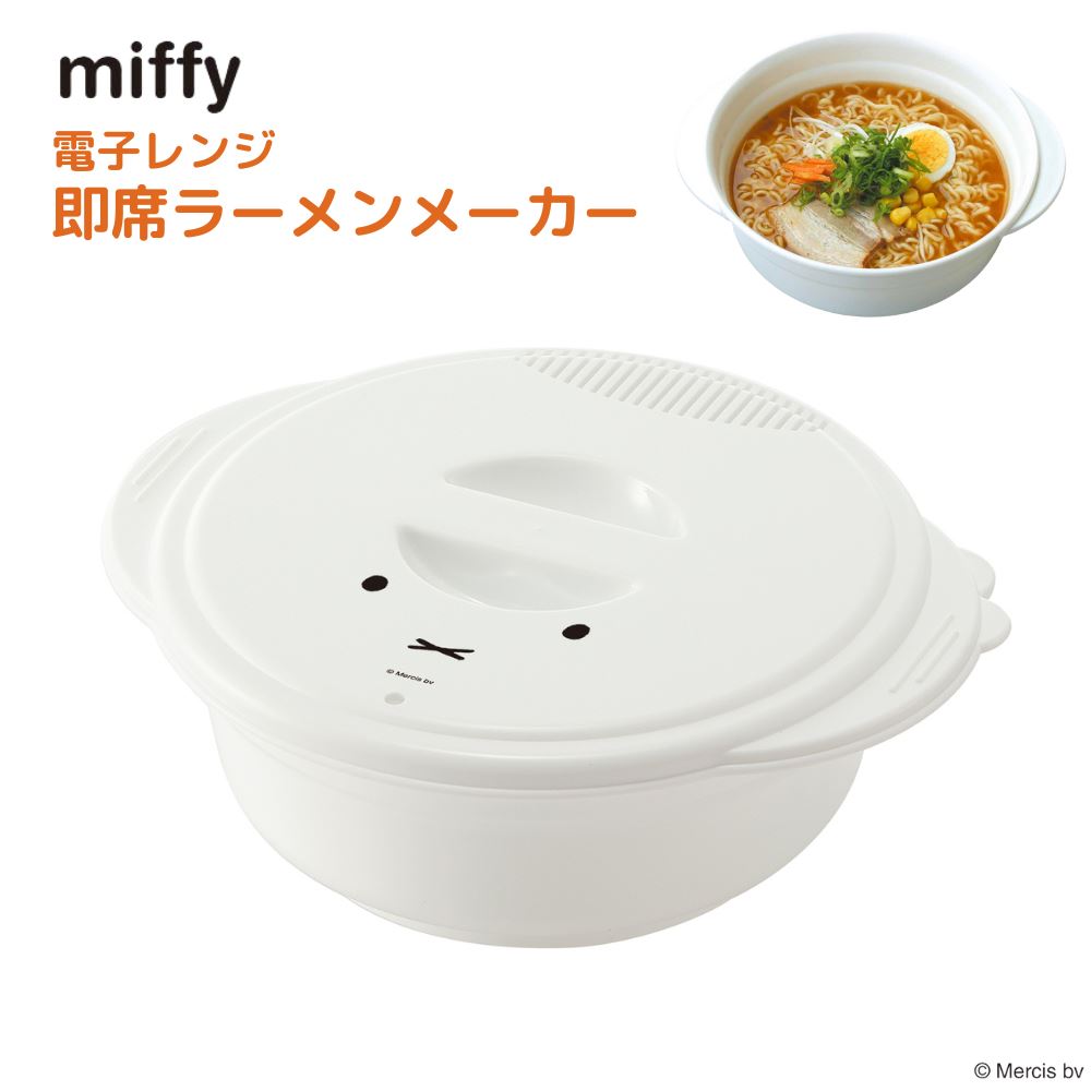 楽天丸福商店miffy 電子レンジ 即席ラーメンメーカー | ラーメン 1人分 焼きそば つけ麺 湯切り 即席麺 袋麺 レンジ 蒸し器 レンジ調理 電子レンジ キッチンツール 調理器具 調理道具 調理小物 日本製 ミッフィー miffy ブルーナ うさぎ キャラクター シンプル おしゃれ かわいい