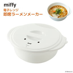 miffy 電子レンジ 即席ラーメンメーカー | ラーメン 1人分 焼きそば つけ麺 湯切り 即席麺 袋麺 レンジ 蒸し器 レンジ調理 電子レンジ キッチンツール 調理器具 調理道具 調理小物 日本製 ミッフィー miffy ブルーナ うさぎ キャラクター シンプル おしゃれ かわいい