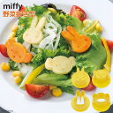 miffy 押し型付 野菜抜き型 2個セット | 抜き型 型 野菜 デコ デコ弁 キャラ弁 デコレーション 盛り付け お弁当 弁当 イベント パーティー 日本製...