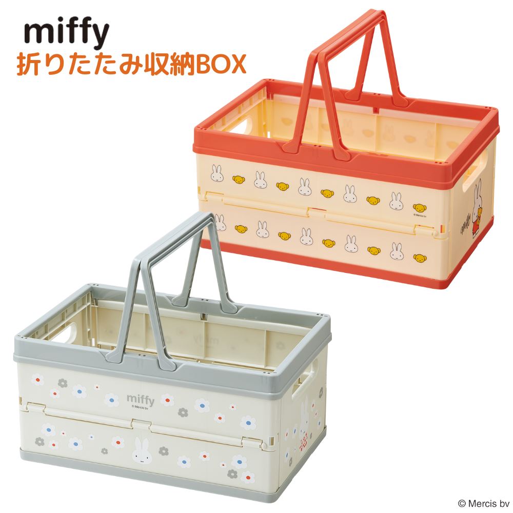 miffy 折り畳み 収納ボックス | おもちゃ 収納 収納ボックス おもちゃ箱 収納ケース 折り畳み コンテナ カゴ バスケット 片づけ 整頓 行楽 レジャー...