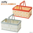 miffy 折り畳み 収納ボックス | おもちゃ 収納 収納ボックス おもちゃ箱 収納ケース 折り畳み コンテナ カゴ バスケット 片づけ 整頓 行楽 レジャー アウトドア キャンプ 子供 持ち運び お出かけ ミッフィー miffy ブルーナ うさぎ キャラクター シンプル おしゃれ かわいい