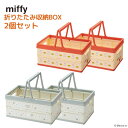 miffy 折り畳み 収納ボックス 2個セット | おもちゃ 収納 収納ボックス おもちゃ箱 収納ケース 折り畳み コンテナ カゴ バスケット 片づけ 整頓 行楽 レジャー アウトドア 子供 持ち運び お出かけ ミッフィー miffy ブルーナ うさぎ キャラクター シンプル おしゃれ かわいい