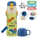 水筒 2WAY ステンレスボトル 恐竜 ディノサウルス 470ml | ワンプッシュ ボトル 保冷 軽量 直飲み コップ 広口 キャラクター 子供 キッズ 水分補給 通学 通園 お出かけ 遠足 かわいい 紐付き 恐竜 グリーン 青 男の子