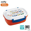 miffy ラク軽 弁当箱 1段 550ml | お弁当 弁当箱 軽量 弁当 仕切り付 エアーバルブ 食洗機対応 日本製 ランチ ランチグッズ フードコンテナ ...
