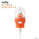 miffy ペットボトル ストローキャップ ドーム型 ストロー キャップ ペットボトル ボトル ボトルキャップ 350ml 500ml ワンプッシュ マイストロー 行楽 レジャー アウトドア 子供 お出かけ ミッフィー miffy ブルーナ うさぎ キャラクター シンプル おしゃれ かわいい