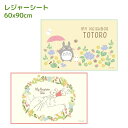 【 送料無料 1000円 】 トトロ レジャーシート S 60×90cm | 1人用 レジャーシート コンパクト 軽量 小さめ ピクニックシート 行楽 レジャー...