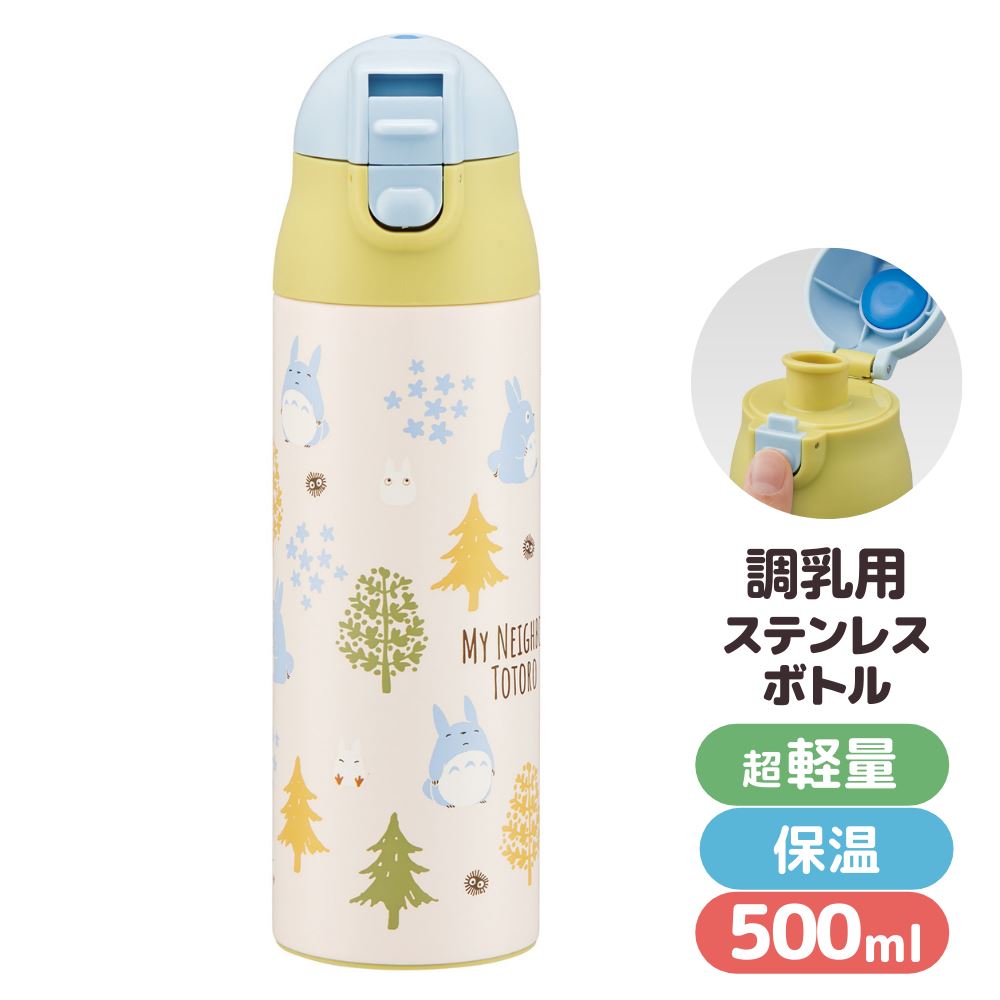 トトロ 超軽量 調乳用 ステンレスボトル 500ml | 水筒 調乳 授乳 ボトル 保冷 保温 ワンタッチ ステンレス 授乳ポット おでかけ 育児 ベビー 赤ちゃん ジブリ トトロ キャラクター シンプル おしゃれ かわいい