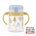 トトロ 折りたたみ ストローマグ 260ml | ベビーグッズ ベビー用品 赤ちゃん 赤ちゃん用マグ 1歳 プッシュボタン式 ストロータイプ 両手ハンドル トレ...