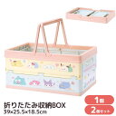 サンリオ 折り畳み 収納ボックス 単品 2個セット | おもちゃ 収納 収納ボックス おもちゃ箱 収納ケース 折り畳み コンテナ カゴ バスケット 片づけ 整頓...